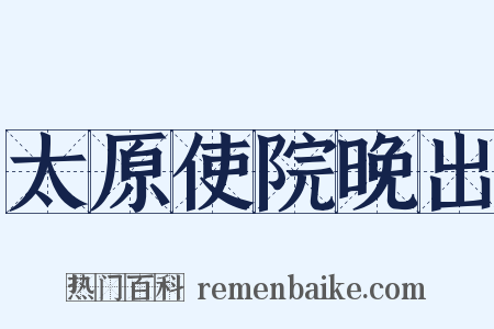 太原使院晚出是什么意思的图片